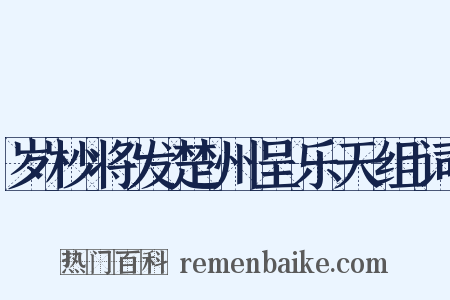 岁杪将发楚州呈乐天组词是什么意思的图片